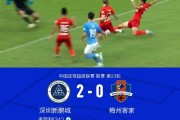新鹏城2-0梅州，韦斯利双响，杨超声进球被吹